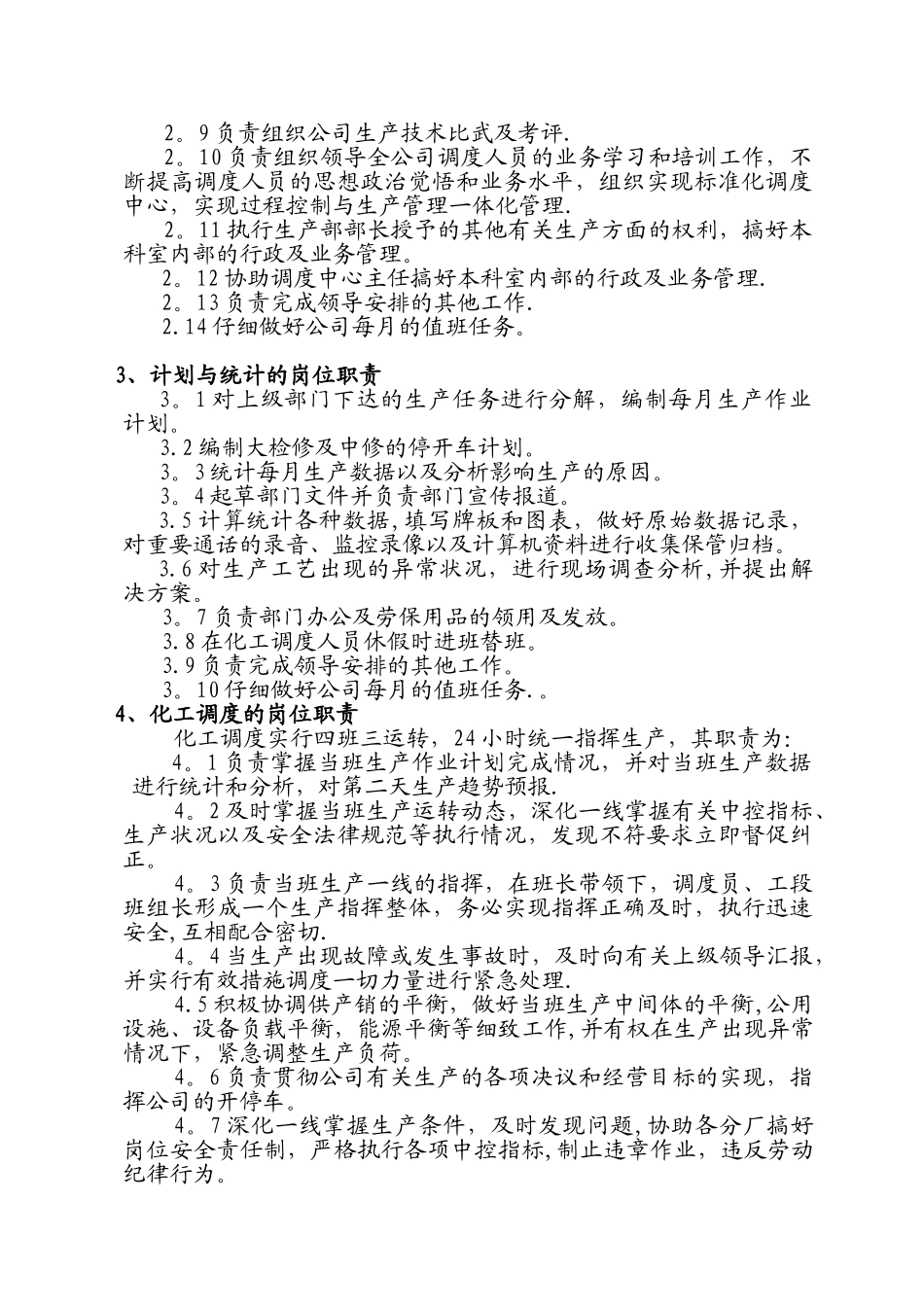 公司生产管理制度调度中心岗位职责[_第3页
