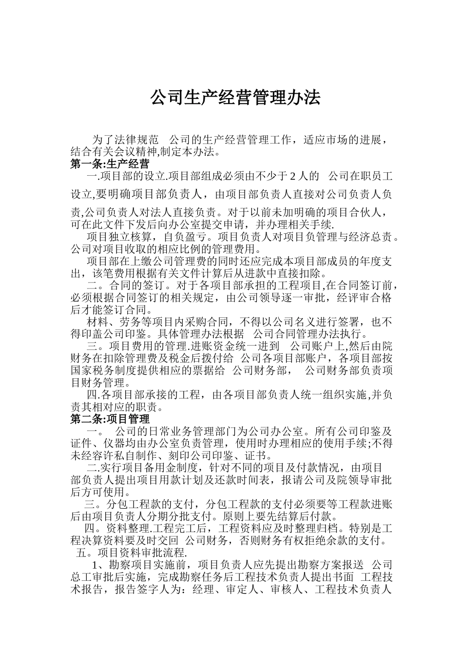 公司生产经营管理办法_第1页