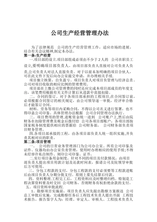 公司生产经营管理办法