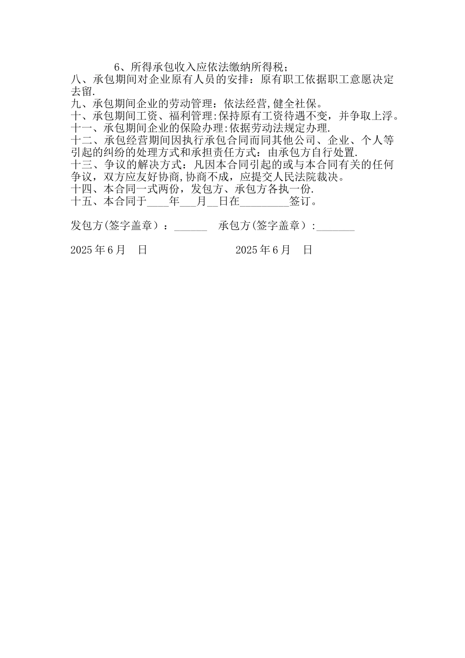 公司生产经营承包合同_第2页