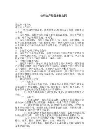 公司生产经营承包合同