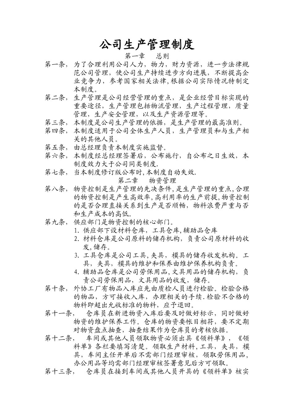 公司生产管理制度79639_第1页