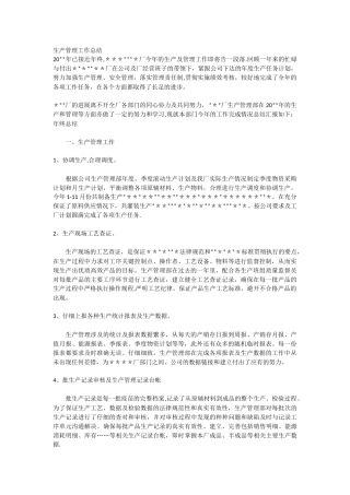 公司生产管理部工作总结及计划