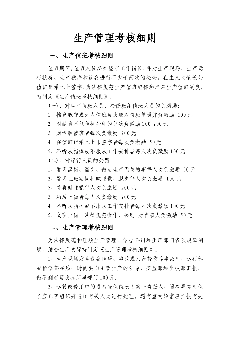 公司生产管理考核细则_第1页