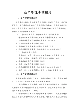 公司生产管理考核细则