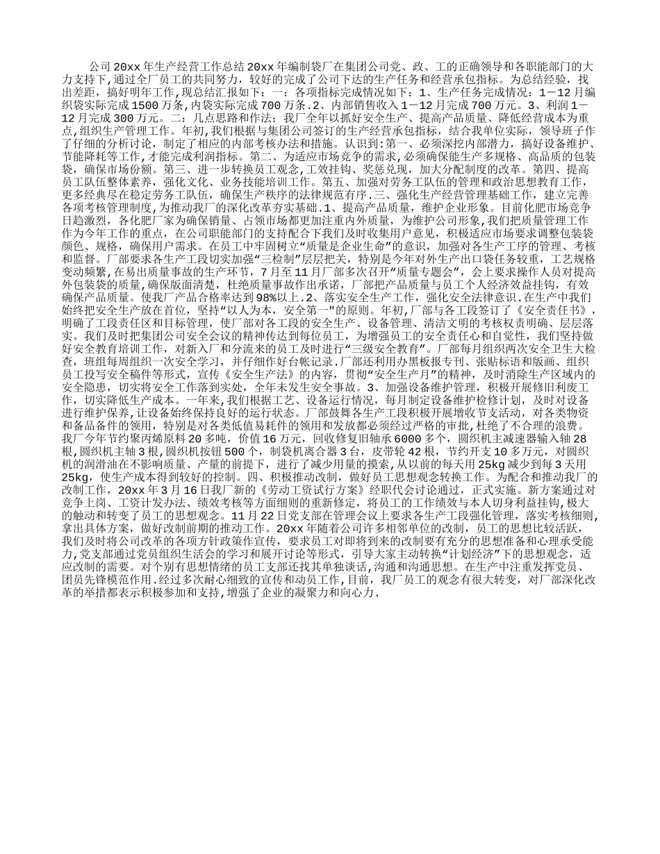 公司生产经营工作总结_第1页