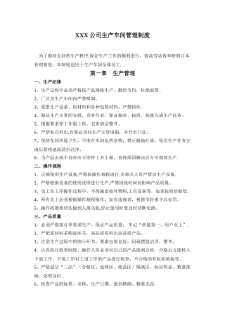 公司生产车间管理制度