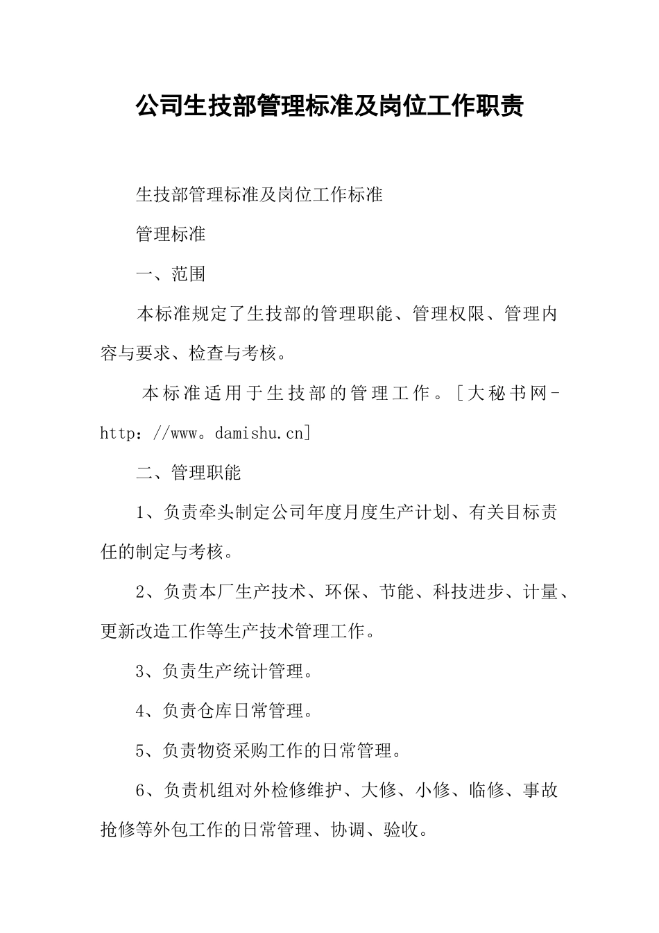 公司生技部管理标准及岗位工作职责_第1页