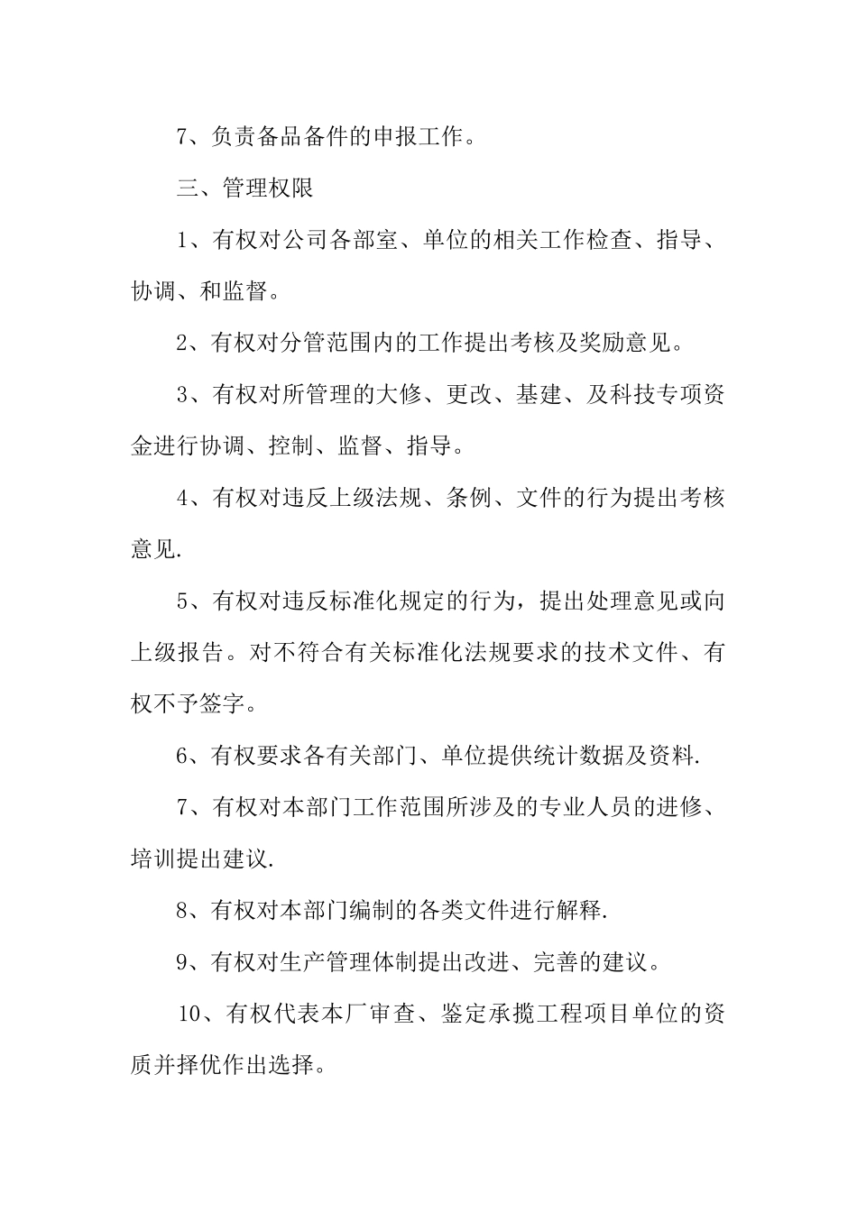 公司生技部管理标准及岗位工作职责_第2页