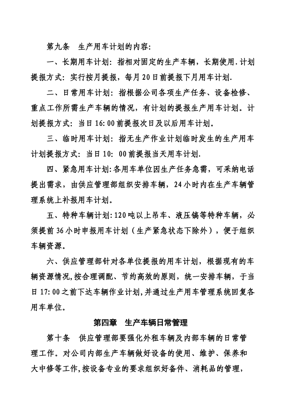 公司生产车辆管理制度-Microsoft-Office-Word-文档_第3页