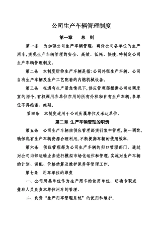 公司生产车辆管理制度-Microsoft-Office-Word-文档