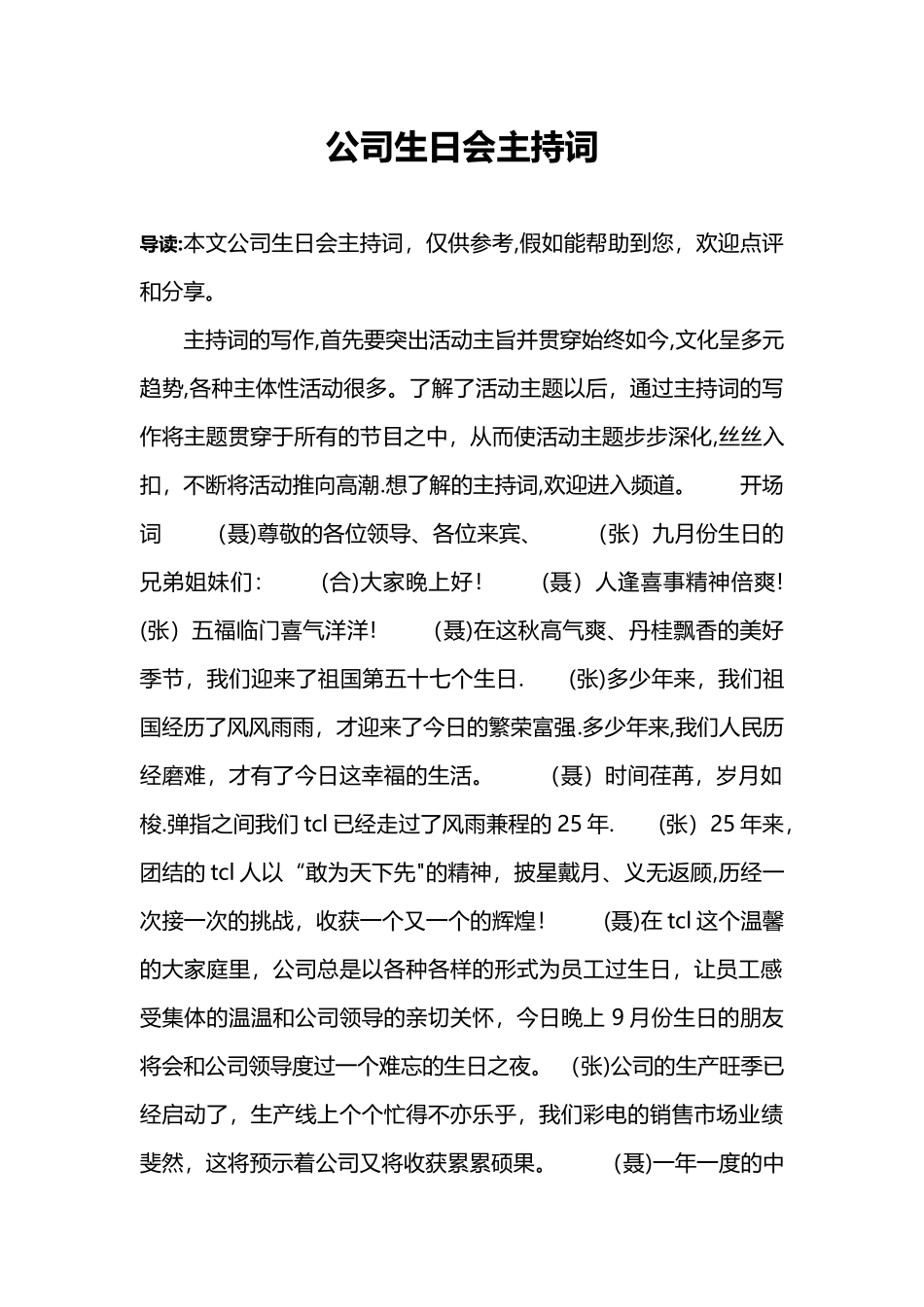 公司生日会主持词_第1页