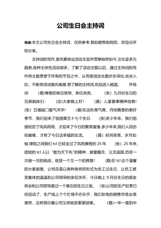 公司生日会主持词