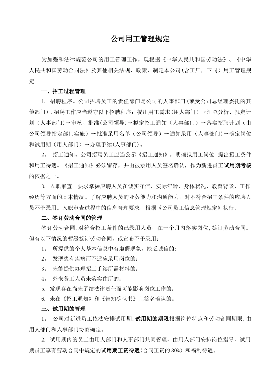 公司用工管理规定-福翔_第1页