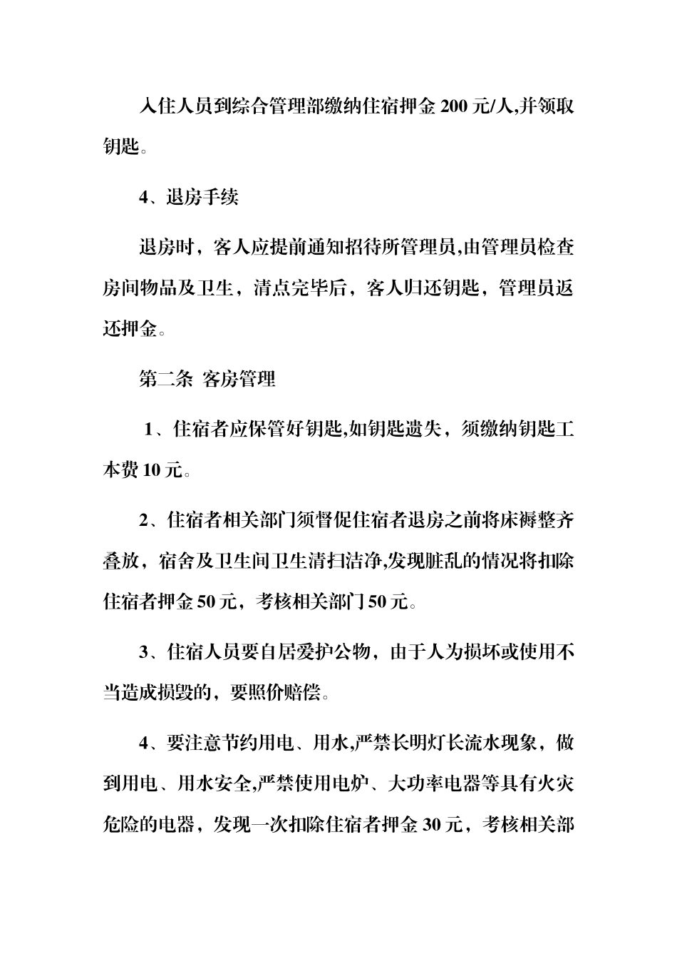 公司生活区招待所管理规定_第2页