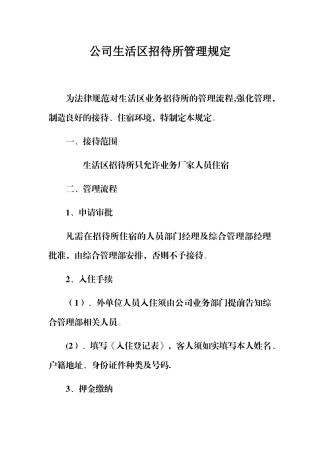 公司生活区招待所管理规定