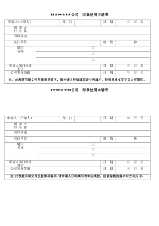 公司用印申请表