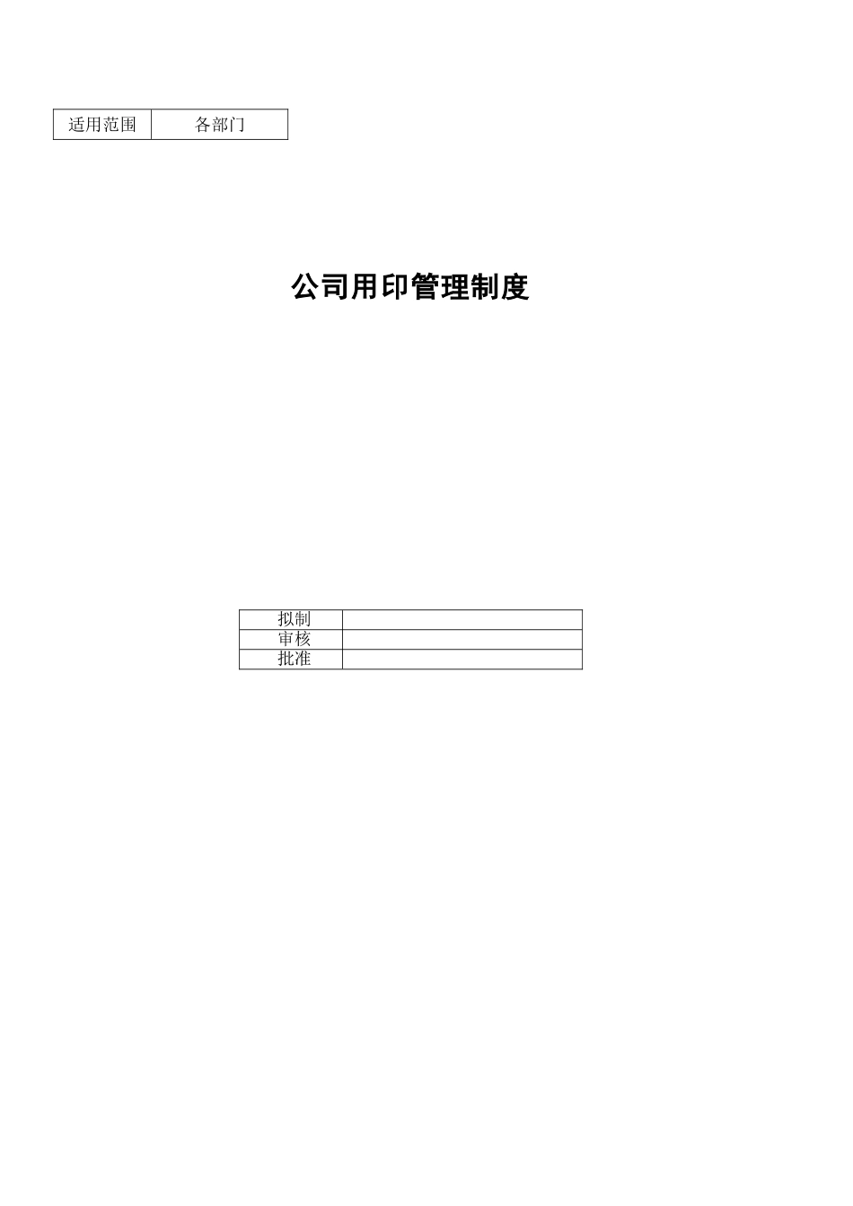 公司用印管理制度_第1页