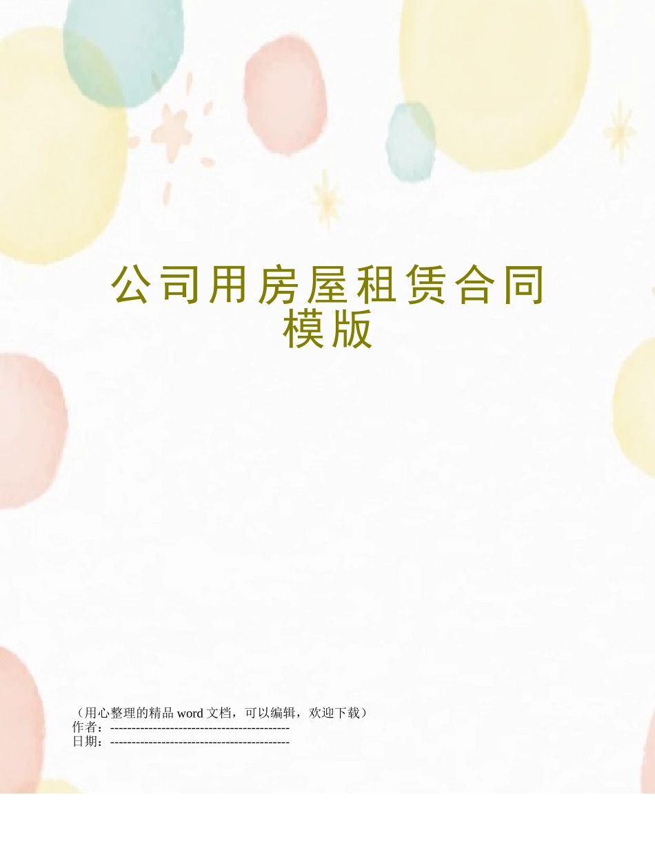公司用房屋租赁合同模版_第1页