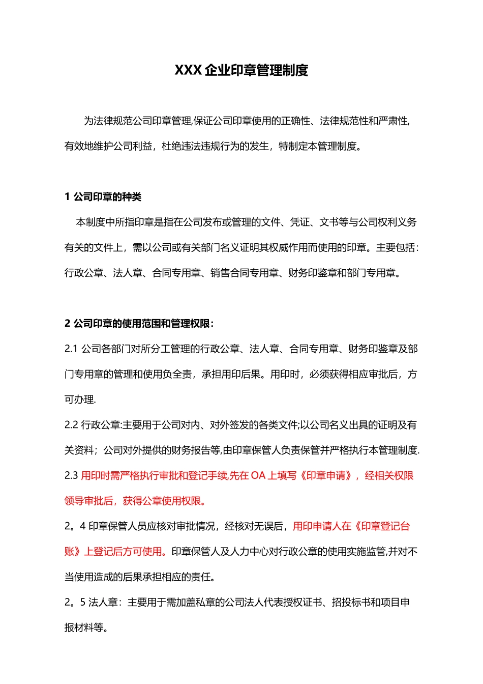 公司用印管理制度_第1页