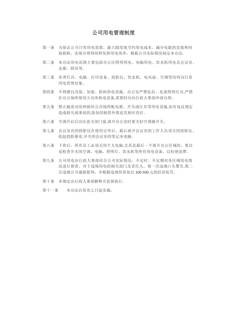 公司用电管理制度_第1页