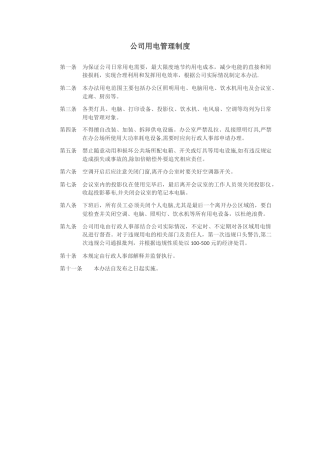 公司用电管理制度