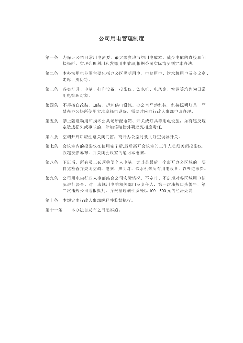 公司用电管理制度_第1页