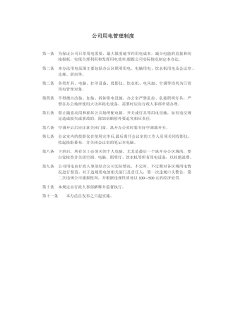 公司用电管理制度