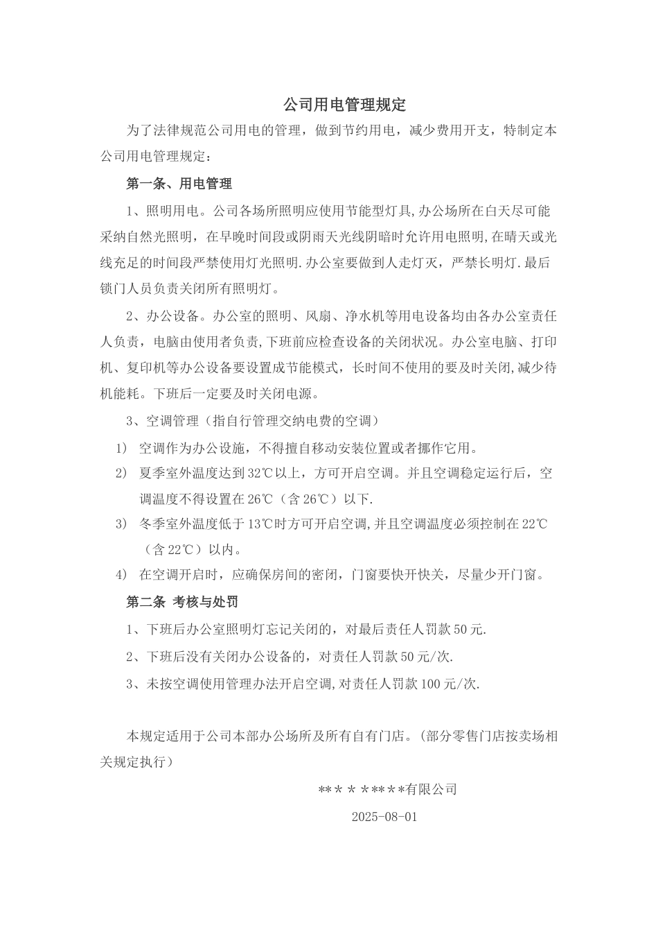 公司用电管理规定_第1页