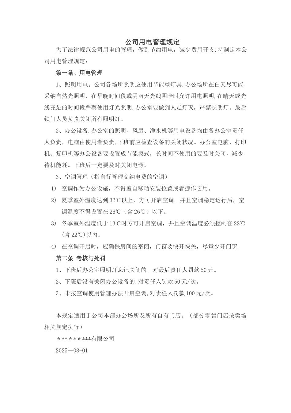 公司用电管理规定_第1页