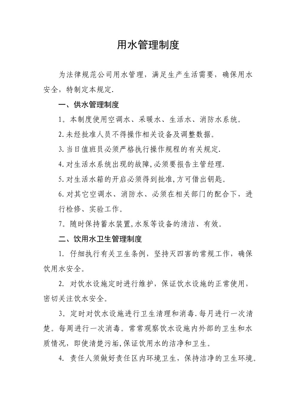 公司用水管理制度_第1页