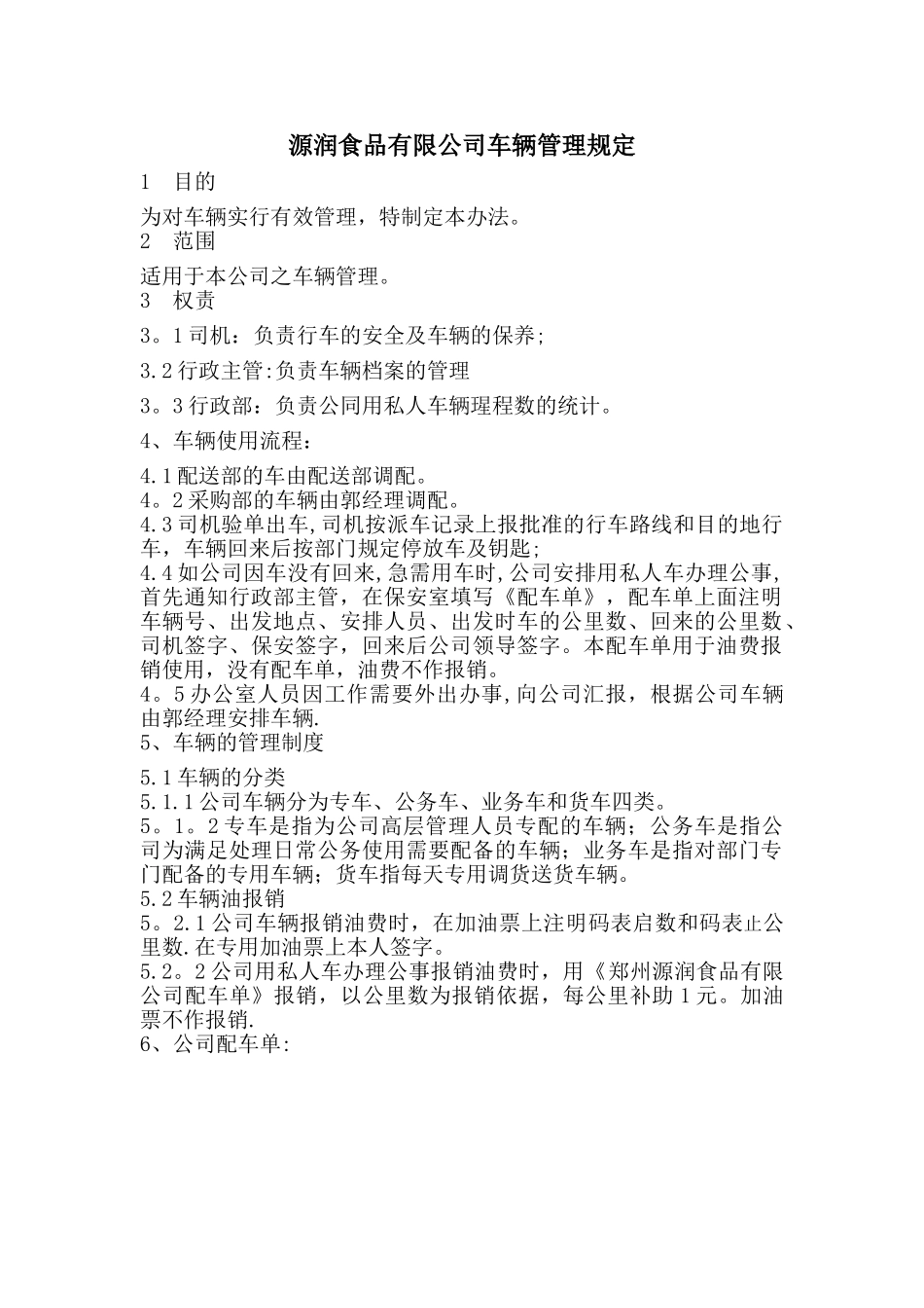 公司用私家车辆管理规定_第1页