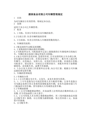 公司用私家车辆管理规定