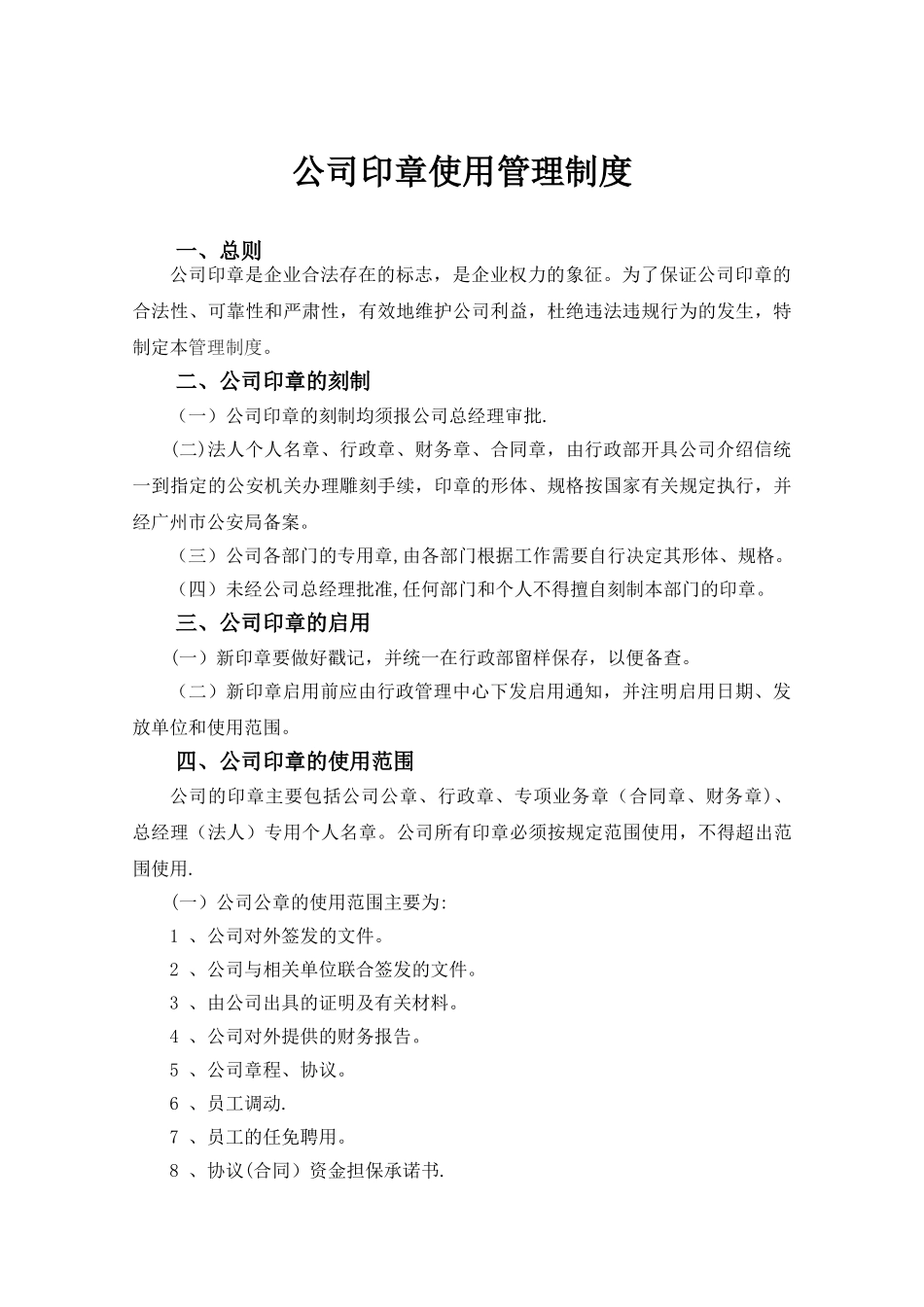 公司用章管理制度_第1页