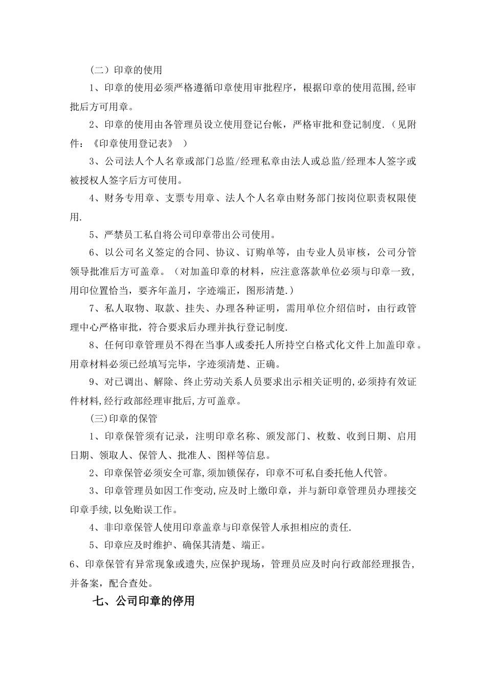 公司用章管理制度_第3页