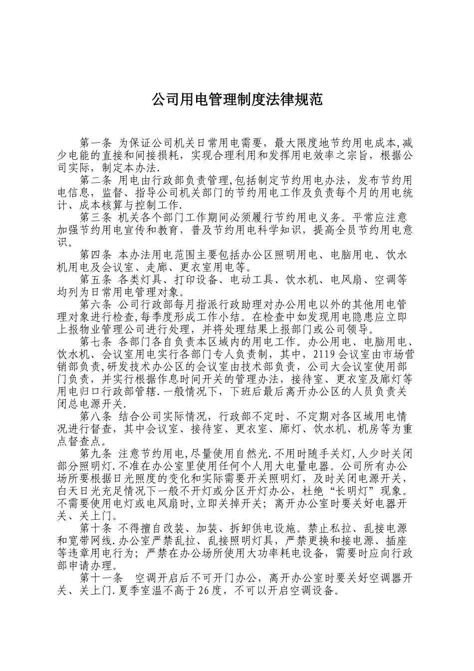 公司用电管理制度规范_第1页