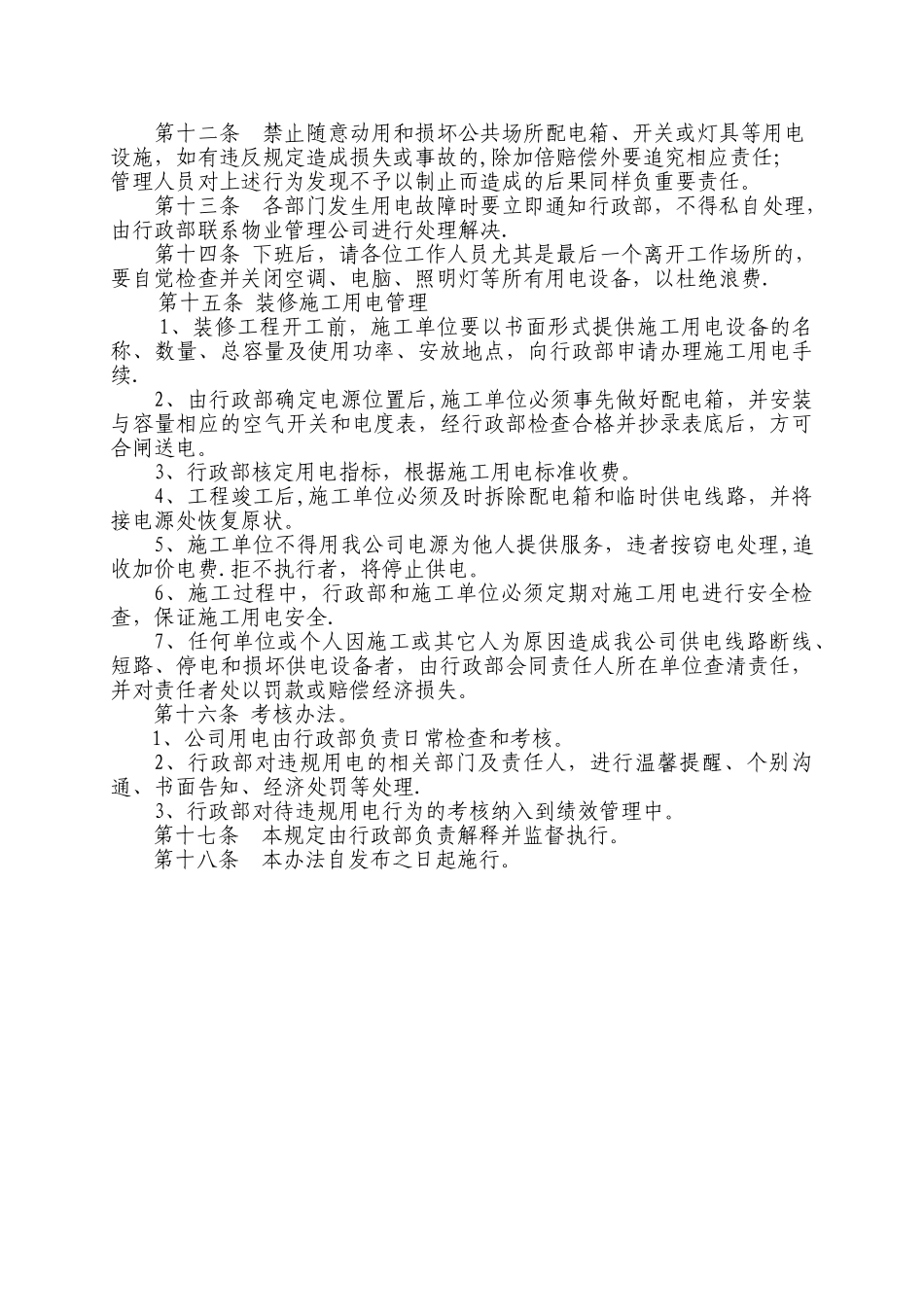 公司用电管理制度规范_第2页