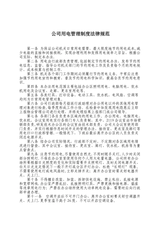 公司用电管理制度规范