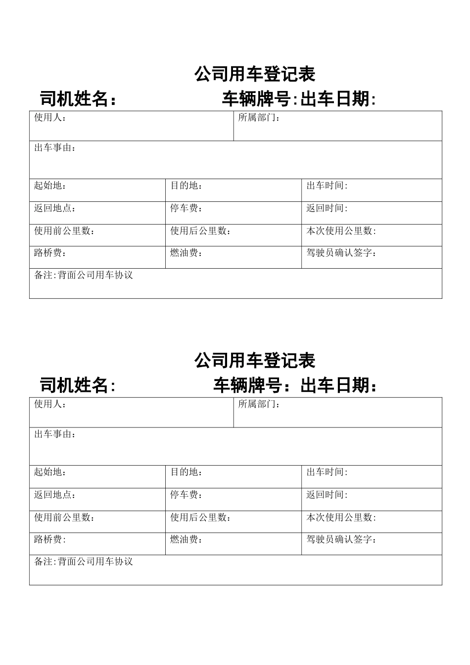 公司用车登记表_第1页