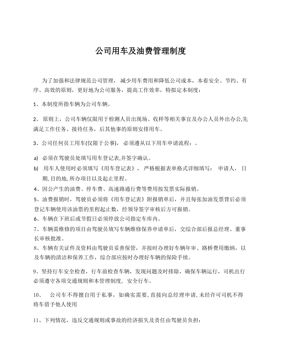公司用车及油费管理制度_第1页