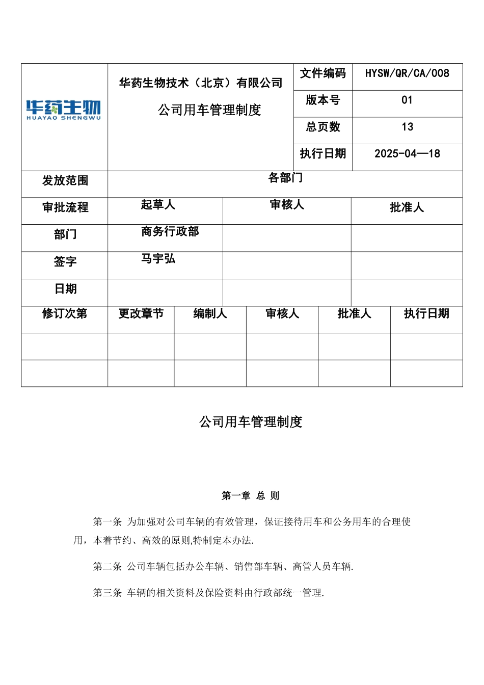 公司用车管理制度36225_第1页