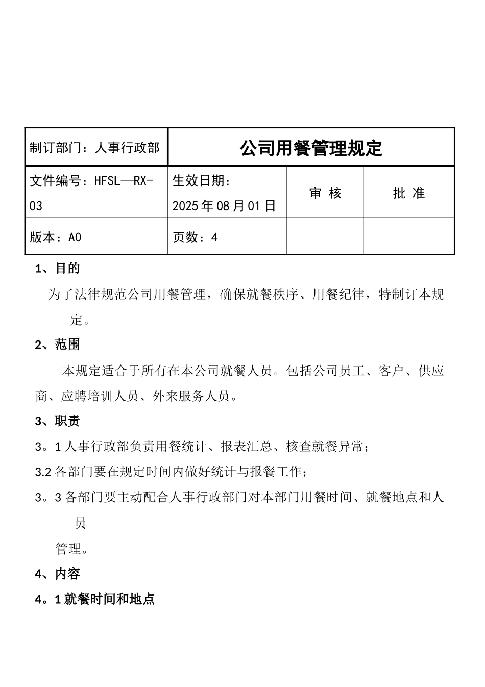公司用餐管理规定_第1页