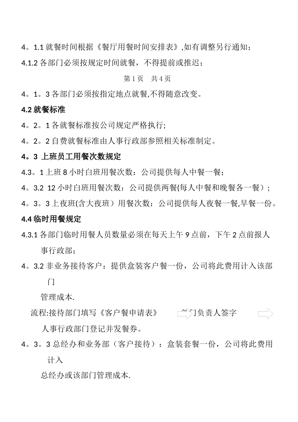 公司用餐管理规定_第2页