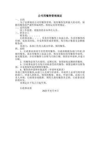 公司用餐券管理制度