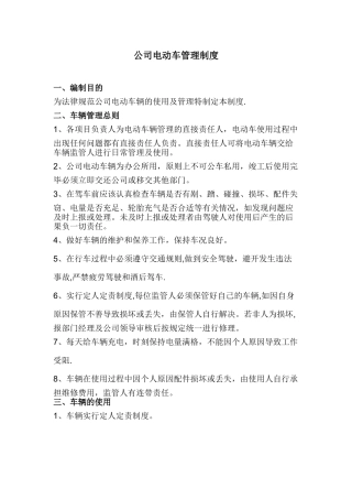 公司电动车管理制度