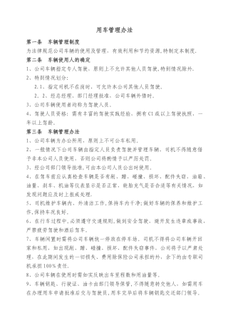 公司用车管理细则.综述