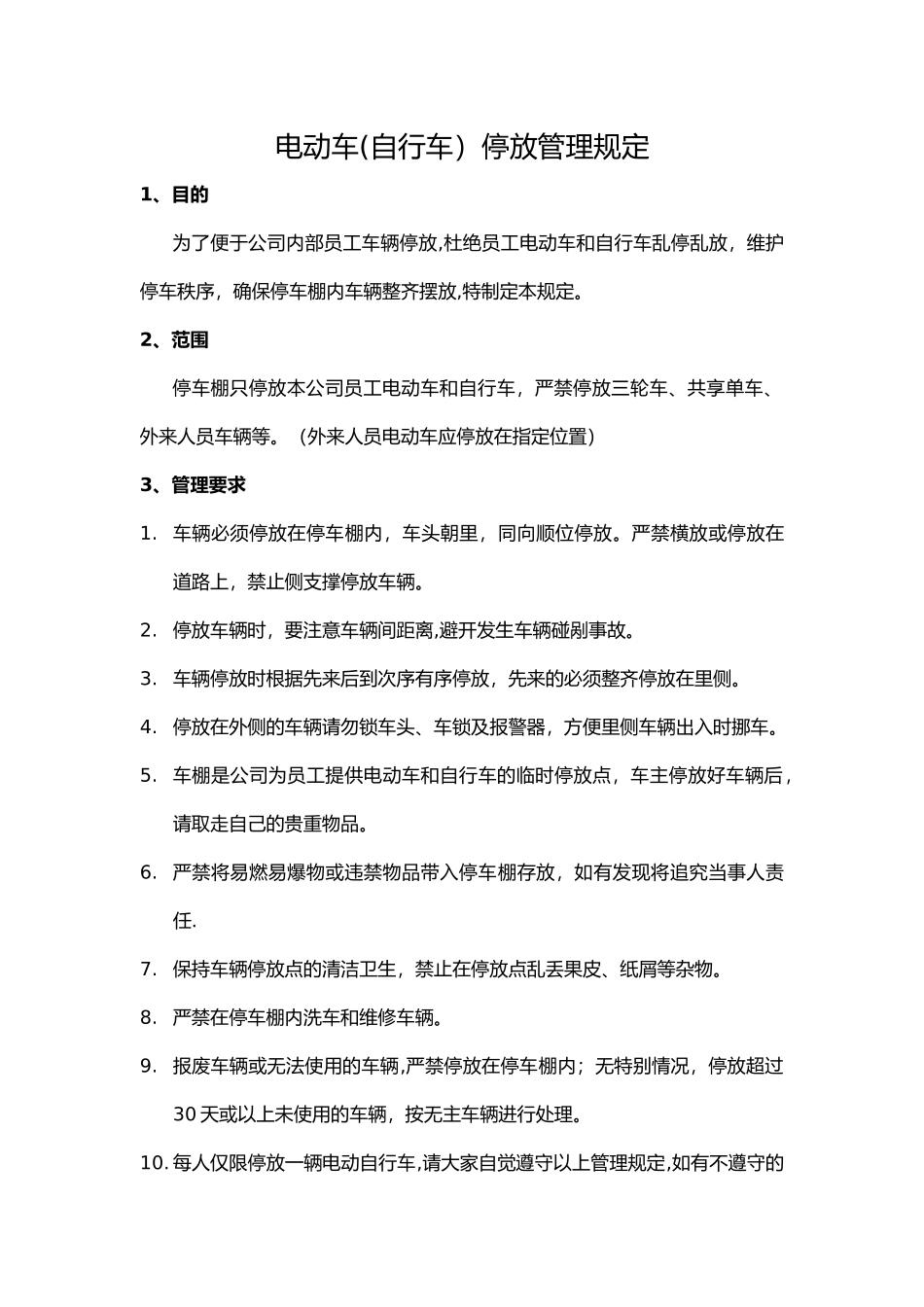 公司电动车和自行车停放点管理规定_第1页
