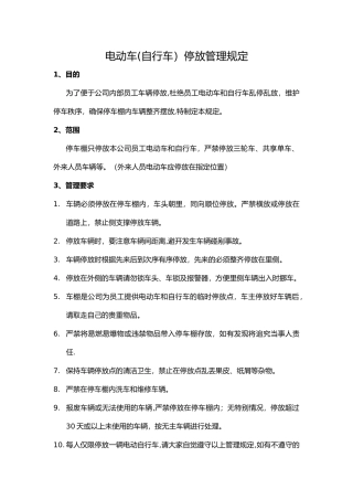 公司电动车和自行车停放点管理规定