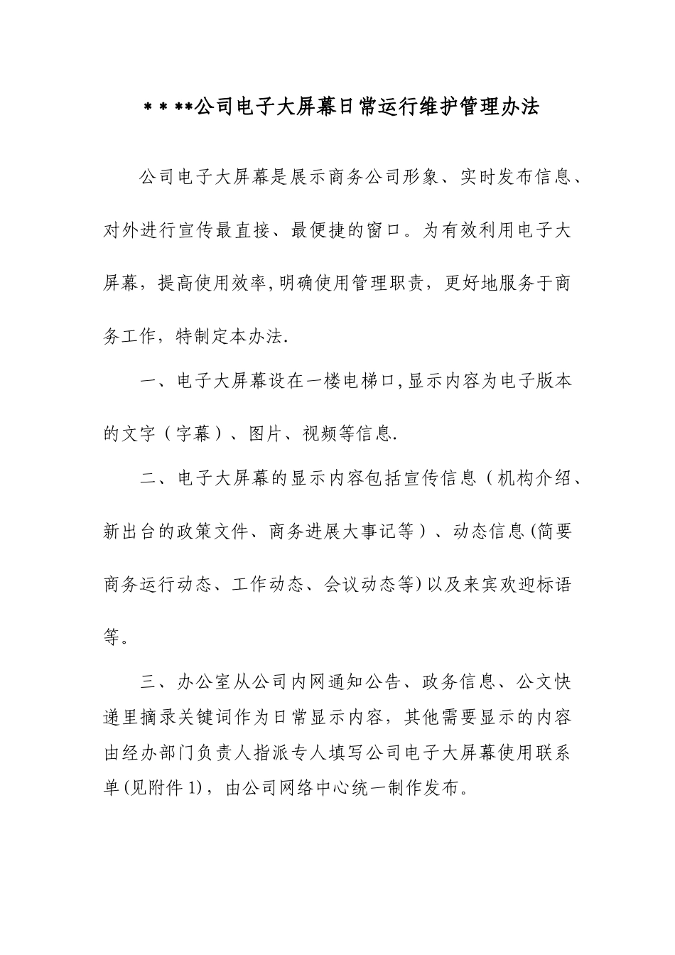 公司电子屏运维管理办法_第1页