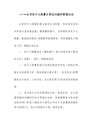 公司电子屏运维管理办法